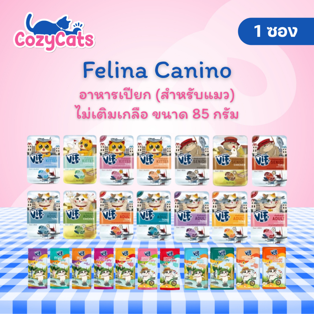 1 ซอง) Felina Canino VIF อาหารเปียกแมว ไม่ใส่เกลือ ไม่ใส่สารกันเสีย 75g