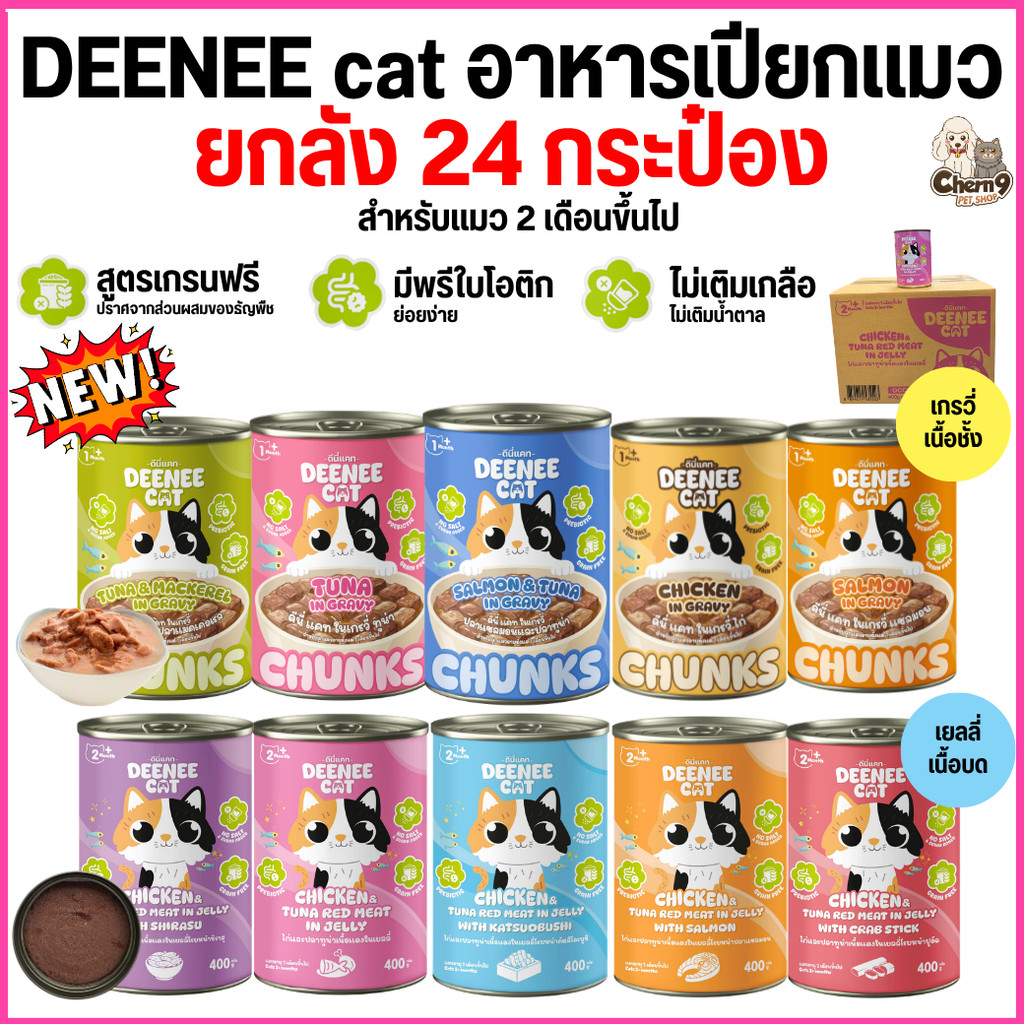 ยกลัง 24 กระป๋อง ]] อาหารแมวกระป๋อง Deenee cat ไม่เติมเกลือ สูตรเกรนฟรี สําหรับลูกแมว 2 เดือนขึ้นไป ขนาด 400 g