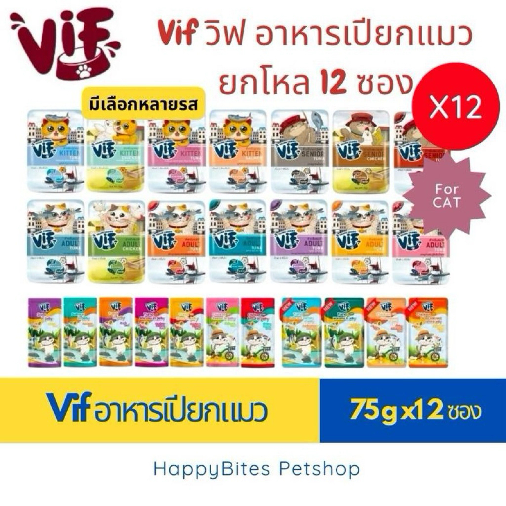 12ซอง) VIF Felina Canino อาหารเปียกแมววิฟ อาหารแมว ครบสูตร ขนาด 75 กรัม
