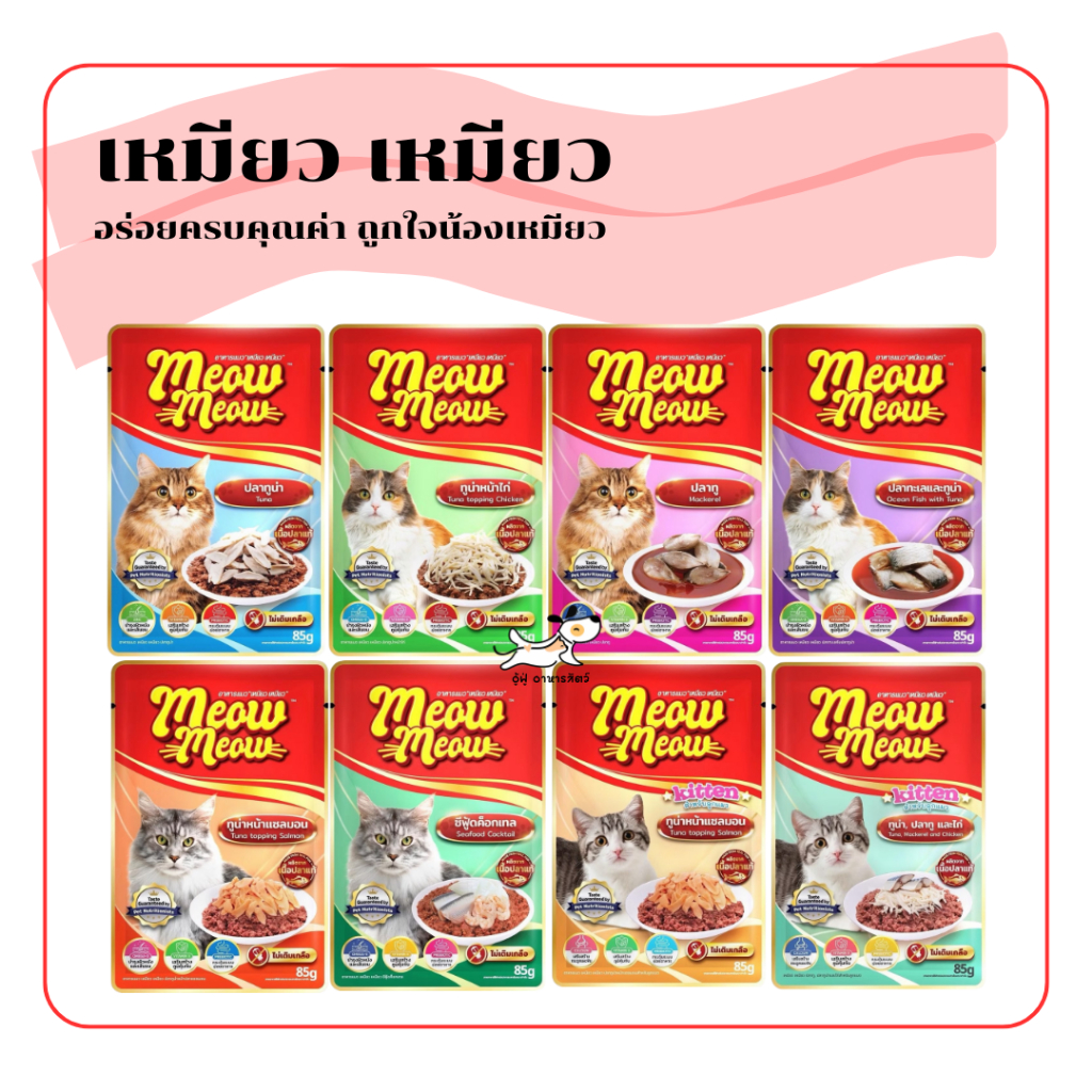 12 ซอง) เหมียว เหมียว อาหารเปียกแมวอร่อยครบคุณค่า ถูกใจน้องเหมียว