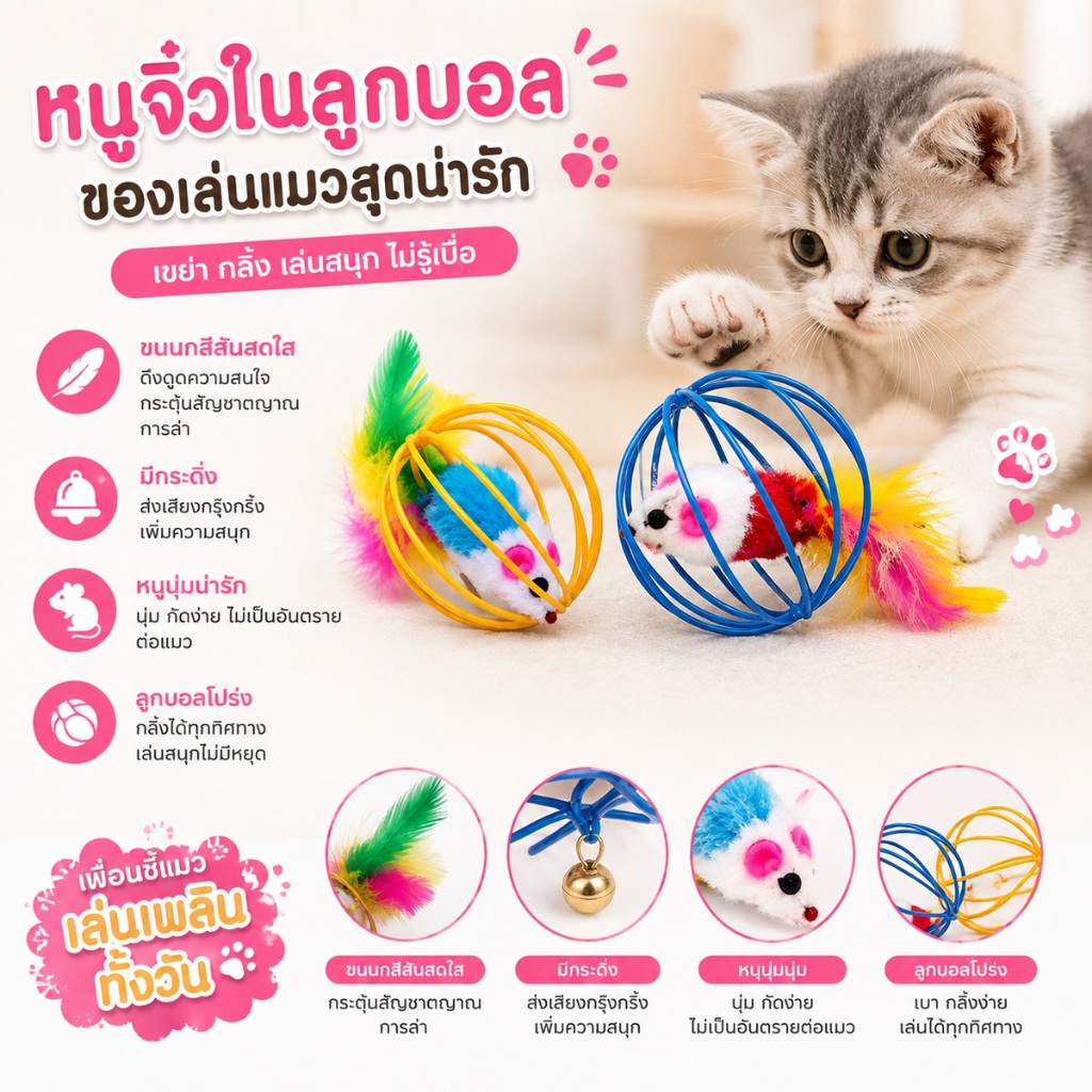 ของเล่นแมว หนูในลูกบอล ของเล่นลูกบอลกลิ้ง มีขนนกและกระดิ่ง ในไทย