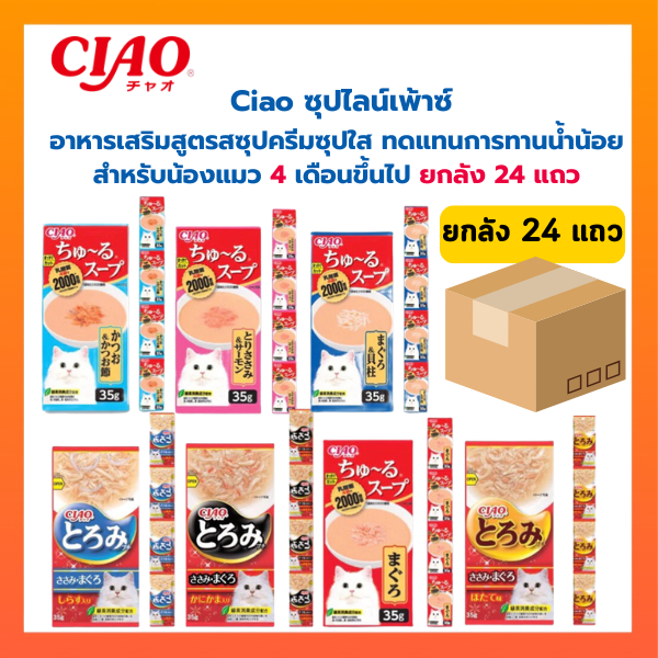 ยกลัง 24 แถว ] CIAO ซุปไลน์เพ้าซ์ โทโรมิ คาชิ เข้มเข้นสําหรับน้องเหมียว ขนาดซองละ 35g *4ซอง (24 แถว)