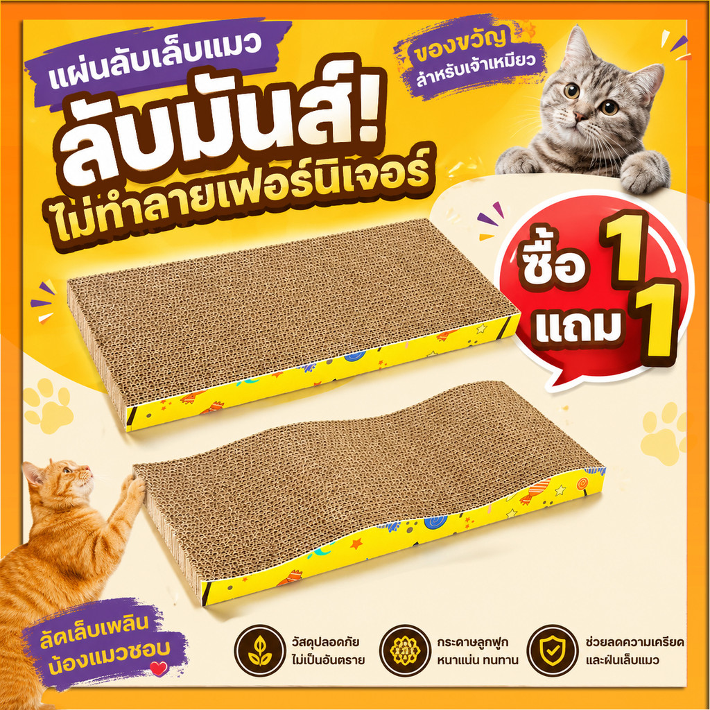 ซื้อ 1 แถม 1 โซฟาที่ลับเล็บแมว แบบ 2 ด้าน แถมฟรี!กัญชาแมว 44x21 ที่ฝนเล็บแมว แผ่นลับเล็บแมว ที่ลับเล็บ ที่ลับเล็บแมว