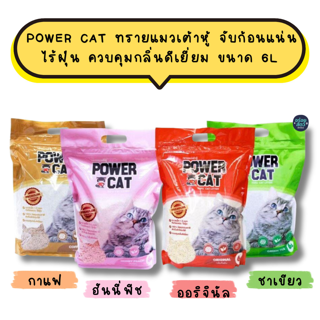 Power cat ทรายแมวเต้าหู้ จับก้อนแน่น ไร้ฝุ่น ควบคุมกลิ่นดีเยี่ยม ขนาด 6L