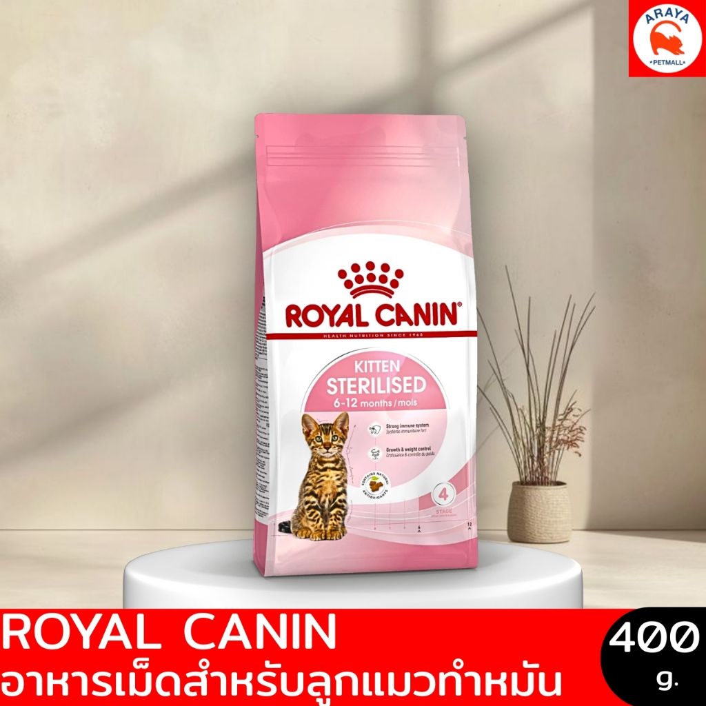 400g* Royal canin KITTEN STERILISED อาหารลูกแมวทําหมัน ชนิดเม็ด