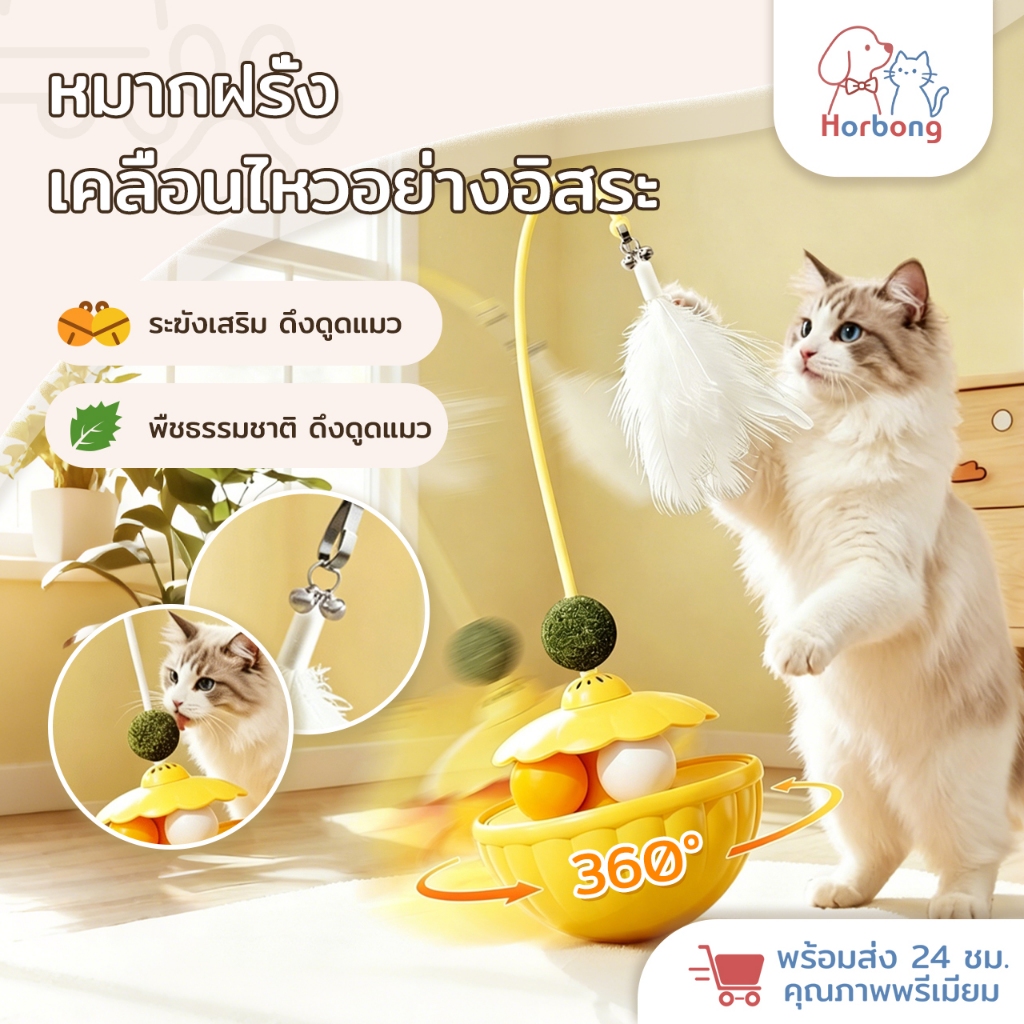 Horbong Pets ของเล่นแมว รางบอลแมว จานเสียงแมว ด้วยขนนก สามารถหมุนได้ 360 องศา