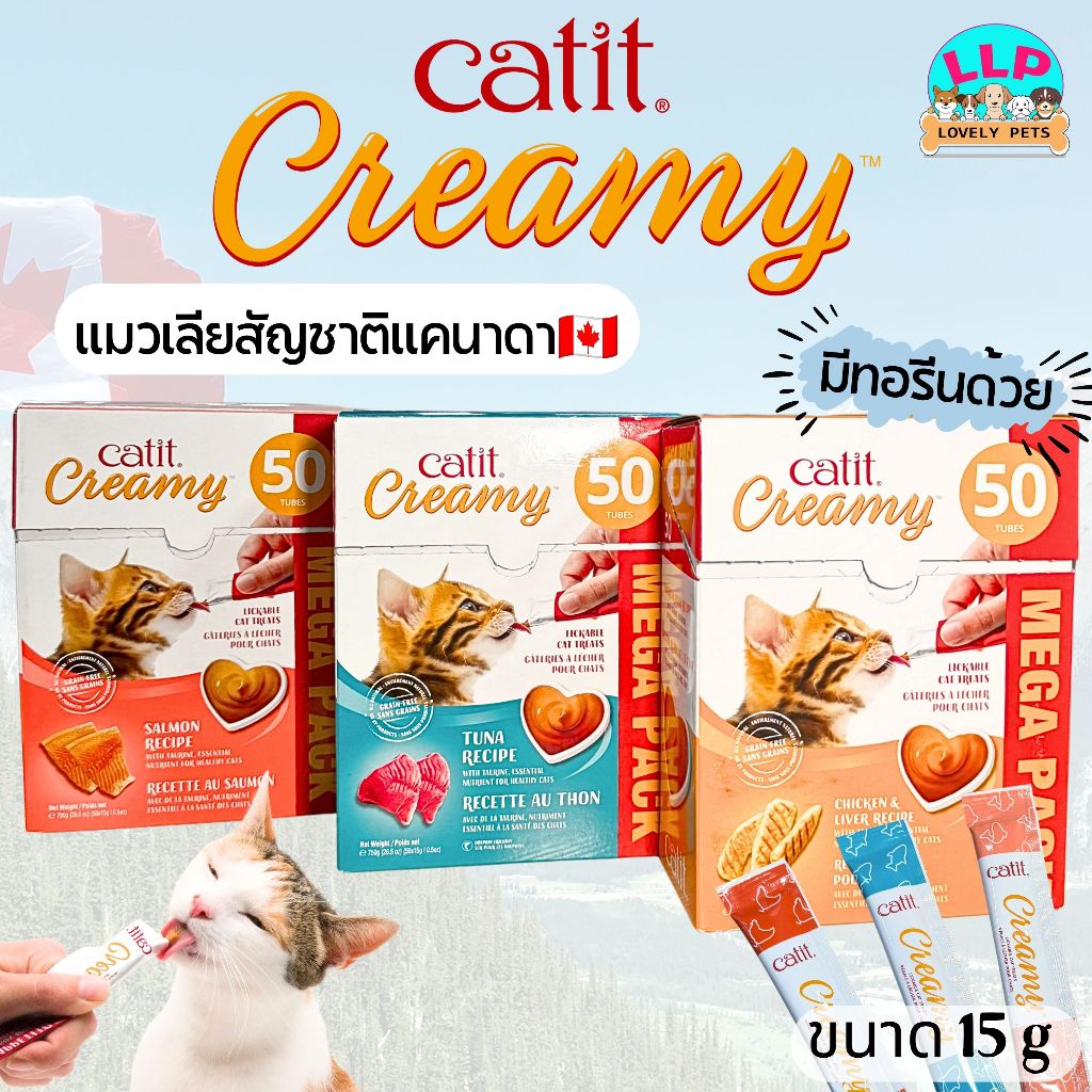 Catit creamy ขนมแมวเลีย grain-free ไม่ใส่วัตถุกันเสีย แคลต่ํา ไม่อ้วน ไม่เค็ม เกรดพรีเมียม 15g
