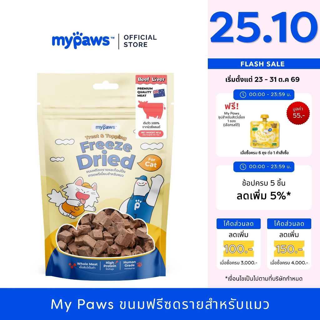 My Paws Freeze Dried ขนมแมว ตับวัวฟรีซดราย 100% เนื้อสัตว์เต็มคํา ไม่ผสมธัญพืช ไม่เติมเกลือ มีเลขทะเบียนอาหารสัตว์