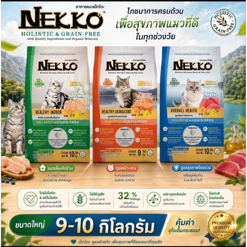 กระสอบ] Nekko Holistic อาหารเม็ดแมวเกรดโฮลิสติก บํารุงพิเศษ ขนาด 9-10 กิโลกรัม