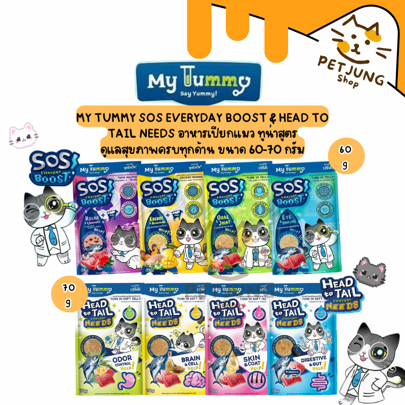 MY TUMMY อาหารเปียกสําหรับแมว สูตร SOS Everyday Boost & Head to Tail Everyday Needs อร่อยเข้มเต็มคํา ขนาด 60-70 กรัม