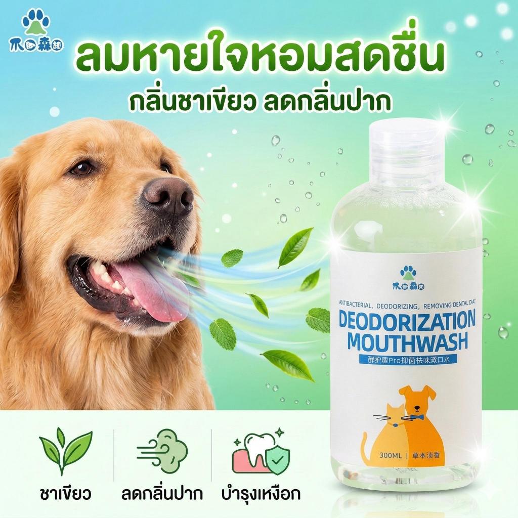 น้ํายาดับกลิ่นปาก หมาแมว ผสมน้ํากินได้ ไม่ต้องแปรงฟัน ขจัดกลิ่นเหม็น ลมหายใจสดชื่น ลดหินปูน โปรไบโอติก ปลอดภัย 300ml