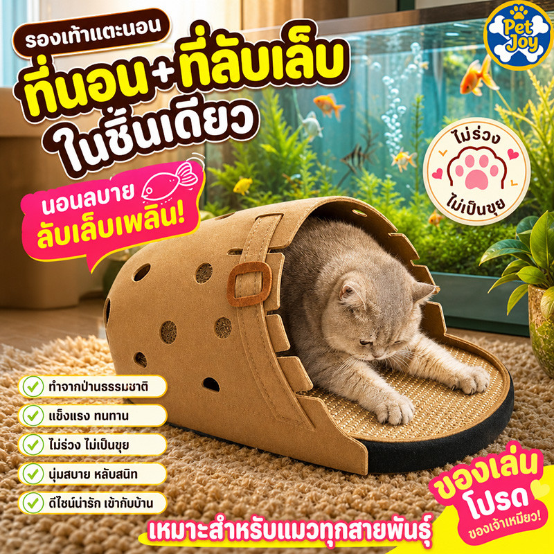 บ้านแมว ที่ลับเล็บป่านศรนารายณ์ รูปทรงรองเท้า บ้านแมวพร้อมที่ลับเล็บ EVA ระบายอากาศ ถอดล้างได้