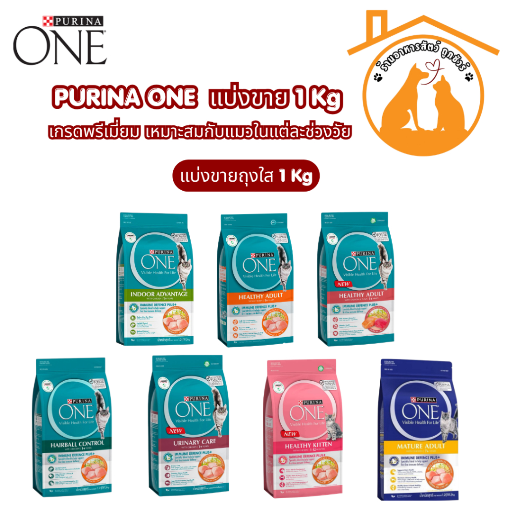 1kg) Purina One อาหารแมว แบบ จากกระสอบ ถุงใส ซิปล็อก ขนาด 1 กิโล