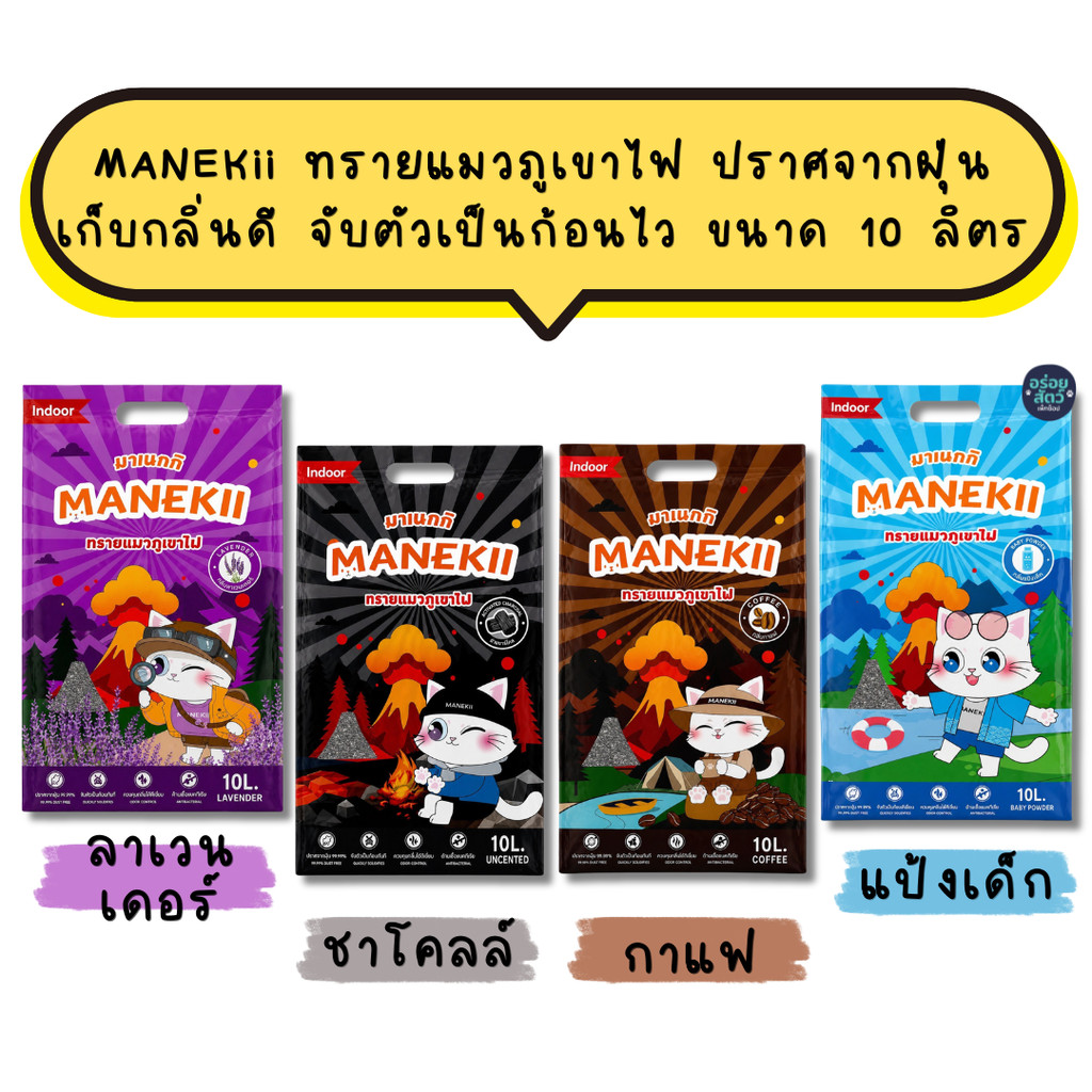 MANEKii ทรายแมวภูเขาไฟ ปราศจากฝุ่น เก็บกลิ่นดี จับตัวเป็นก้อนไว ขนาด 10 ลิตร