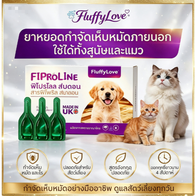 FluffyLove นําเข้าอังกฤษ ยาหยอดเห็บหมัด ยาหยดหลังคอ กําจัดเห็บหมัด ไรหู ไข่หมัด ปลอดภัย สัตว์เลี้ยง [1กล่อง 3หลอด