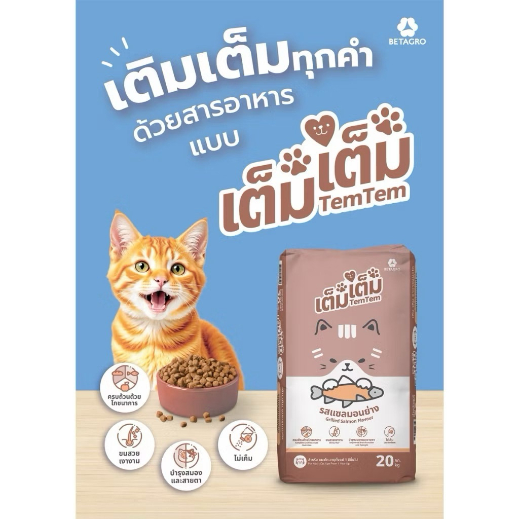 TemTem อาหารแมวเต็ม เต็ม รสแซลม่อนย่าง ขนาด 10kg