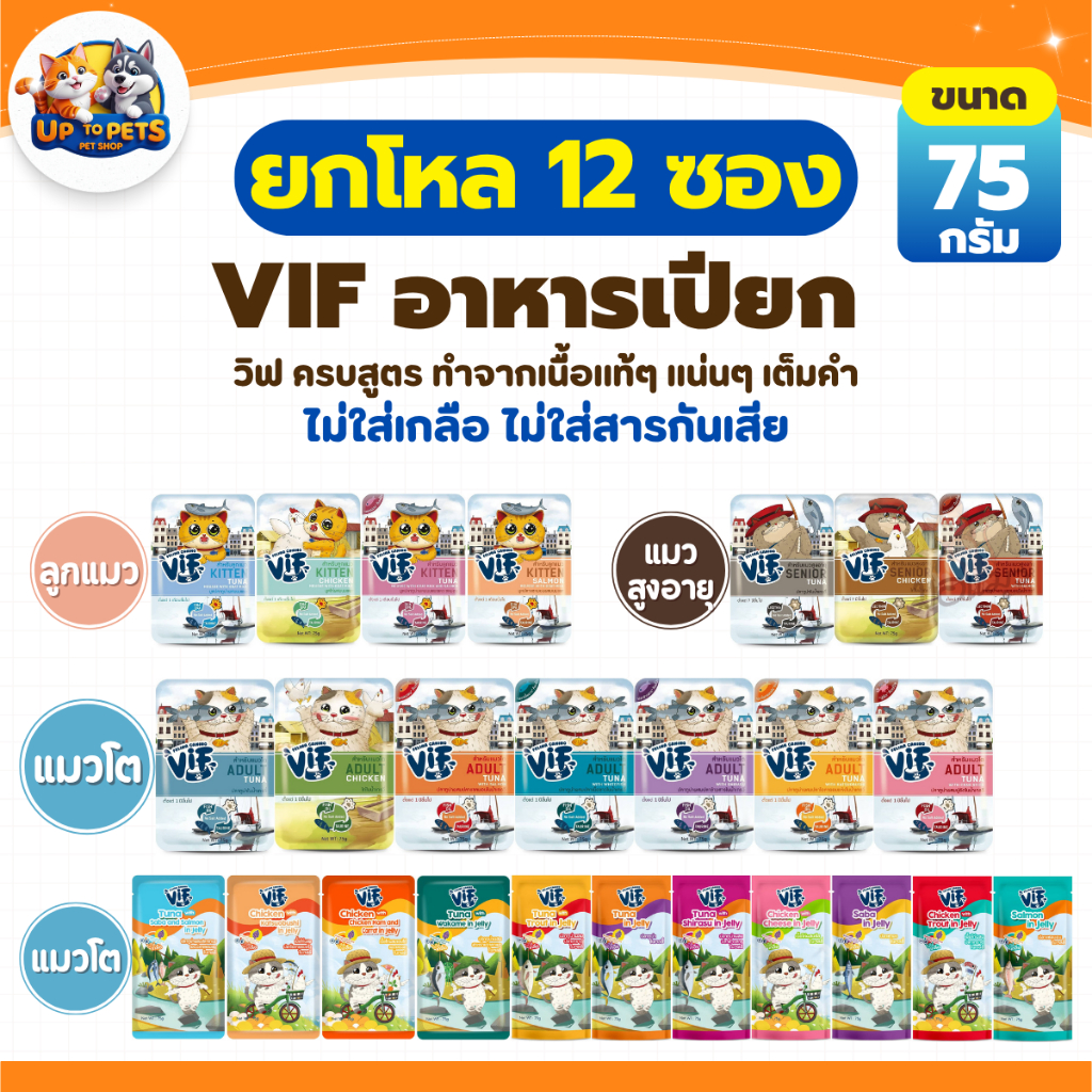 ยกโหล 12 ซอง] VIF วิฟ อาหารเปียกแมว ครบสูตร 75 กรัม เกรวี่/เจลลี่