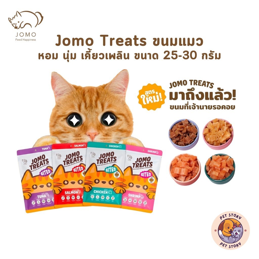 JOMO Treats ขนมแมว สูตรใหม่ หอม นุ่ม เคี้ยวเพลิน วัตถุดิบจากธรรมชาติ ดีต่อสุขภาพ ขนาด 25-30 กรัม