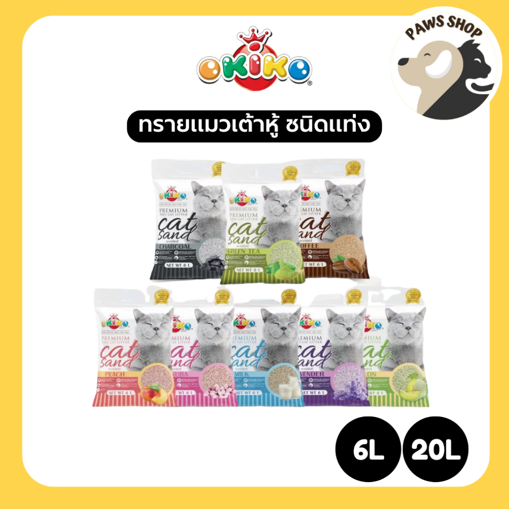 6ลิตร/20ลิตร) OKIKO โอกิโกะ ทรายแมวเต้าหู้ ชนิดแท่ง ผลิตจากวัตถุดิบธรรมชาติ ปราศจากฝุ่น มี 8 กลิ่น