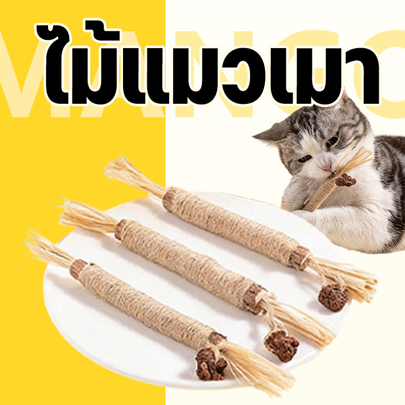 Mango ไม้แมวเมา อันใหญ่ ไม้ขัดฟันแมว ของเล่นแมว ลดคราบหินปูน กัญชาแมว ของเล่นทําความสะอาดฟันแมว หวายทําความสะอาดฟัน