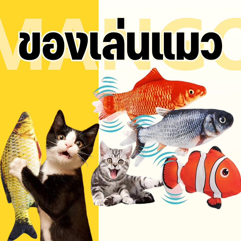 Mango ตุ๊กตาปลาของเล่น ของเล่นแมว ปลาของเล่นฝ้าย แคทนิป ตุ๊กตาปลาจําลอง ขนาด 20 ซม ตุ๊กตาตัวโปรดของแมวเลี้ยง