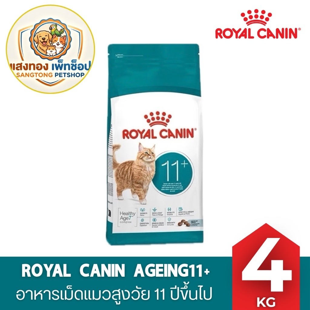 Royal Canin Ageing 11+[ 4kg ]อาหารเม็ดแมวสูงวัย อายุ 11 ปีขึ้นไป (Dry Cat Food, โรยัล คานิน)