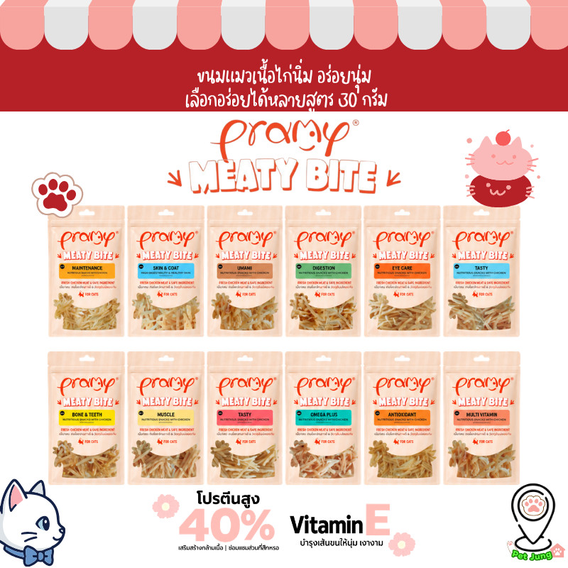 Pramy Meaty Bite สันในไก่นิ่ม ขนมสําหรับแมว สูตรโปรตีนสูง มีให้เลือก12สูตร ขนาด 30g