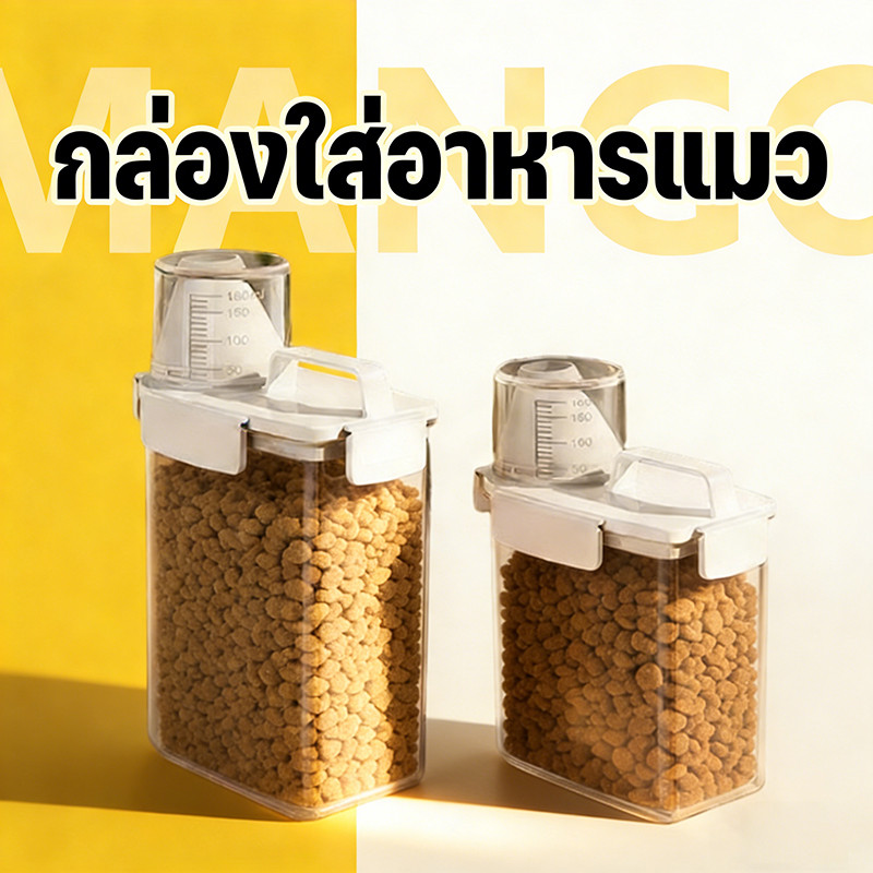 Mango กล่องใส่อาหารสัตว์เลี้ยง กล่องใส่อาหารแมว ปิดผนึกอย่างดี กันความชื้น อาหารแห้งหรือเก็บอาหารสัตวร์เลี้ยง