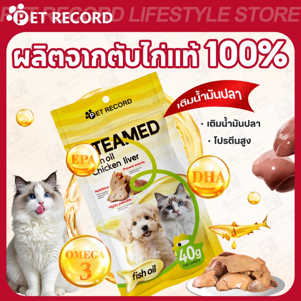 PET RECORD】 ขนมสัตว์เลี้ยง ตับไก่ผสมน้ํามันปลา 40g สําหรับสุนัขและแมว โปรตีนสูง บํารุงขน สุขภาพดี
