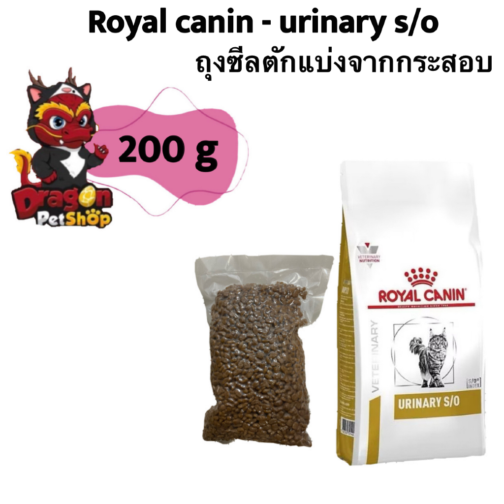 200g 500g 1kg ] Royal canin - urinary s/o อาหารแมวเกรดพรีเมี่ยม ถุงซีลตักแบ่งจากกระสอบ