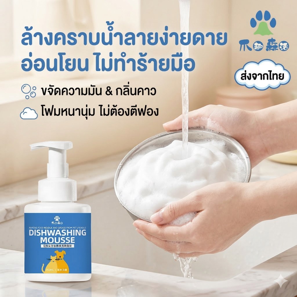 น้ํายาล้างจาน หมาแมว สูตรอ่อนโยน ถนอมมือ ขจัดคราบมัน สลายคราบน้ําลาย ป้องกันคางดํา ไร้สารตกค้าง ธรรมชาติ ปลอดภัย 350ml