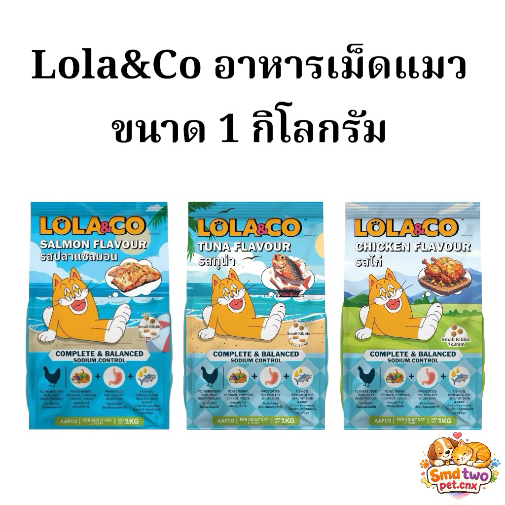 1 kg.) Lola&Co อาหารเม็ดแมว สําหรับแมวโตปราศจากผลพลอยได้อุดมด้วยผลไม้ 5 สี ดีต่อสุขภาพ ขนาด 1 กิโลกรัม