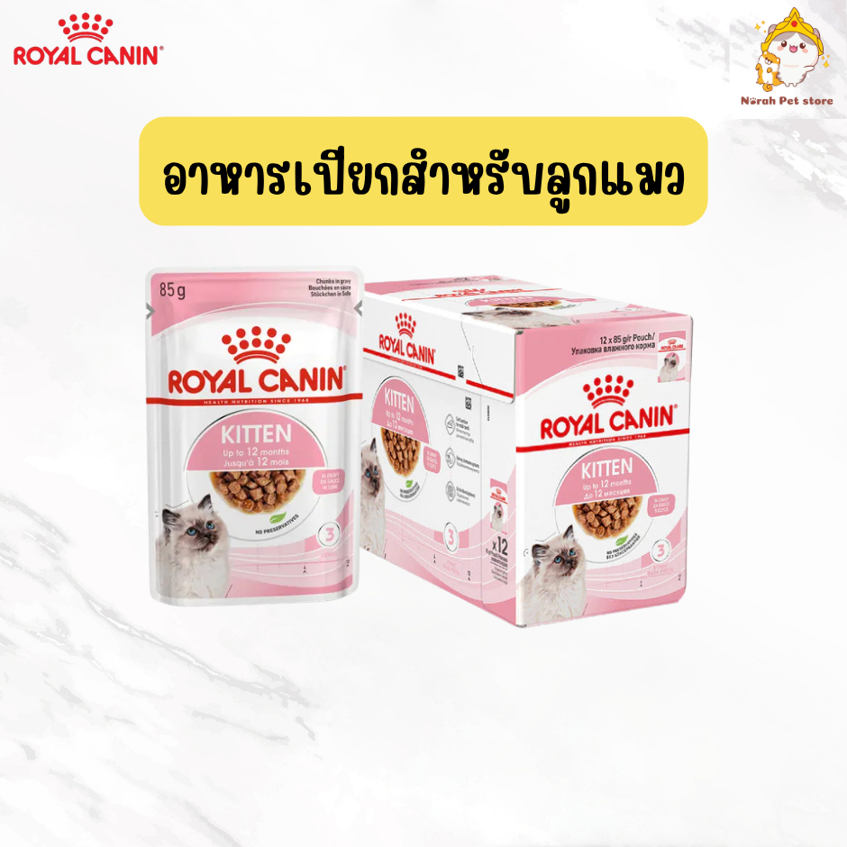 ยกกล่อง 12 ซอง] Royal Canin Kitten Pouch Gravy อาหารเปียกสําหรับลูกแมว อายุ 4-12 เดือน
