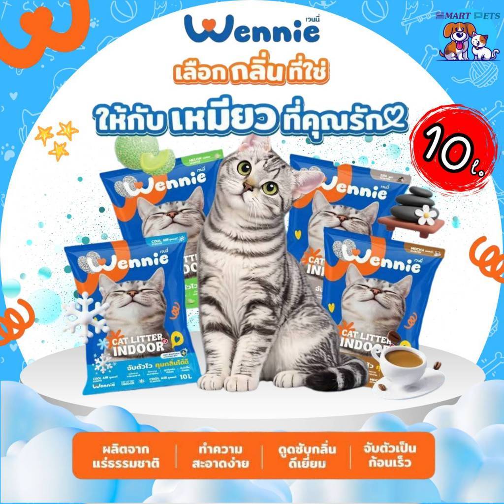 Wennie (Okiko) เวนนี่ ทรายแมว เบนโทไนท์ ขนาด 10 L จับตัวไว คุมกลิ่นได้ดี มี 4 กลิ่น