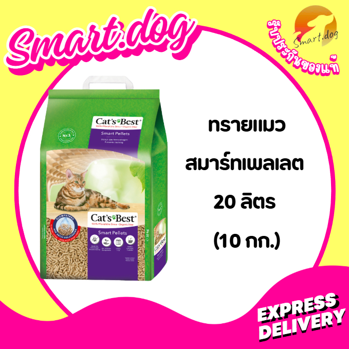 ถุงสีม่วง) Cat's Best Smart Pallets 20 L (10 kg.) ทรายไม้สน สําหรับแมวทุกสายพันธุ์ ( 20 ลิตร/ถุง )