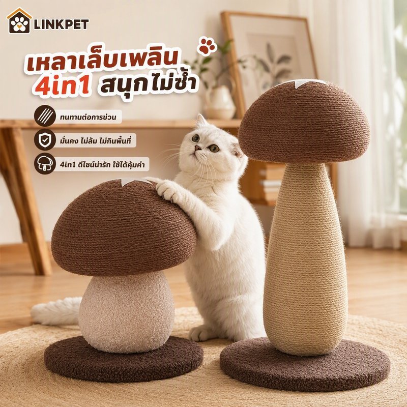 ที่ลับเล็บแมว รูปเห็ด 4in1 เสาลับเล็บ เชือกป่าน ผ้าสักหลาด ของเล่นแมว ทนขีดข่วน ตั้งพื้น