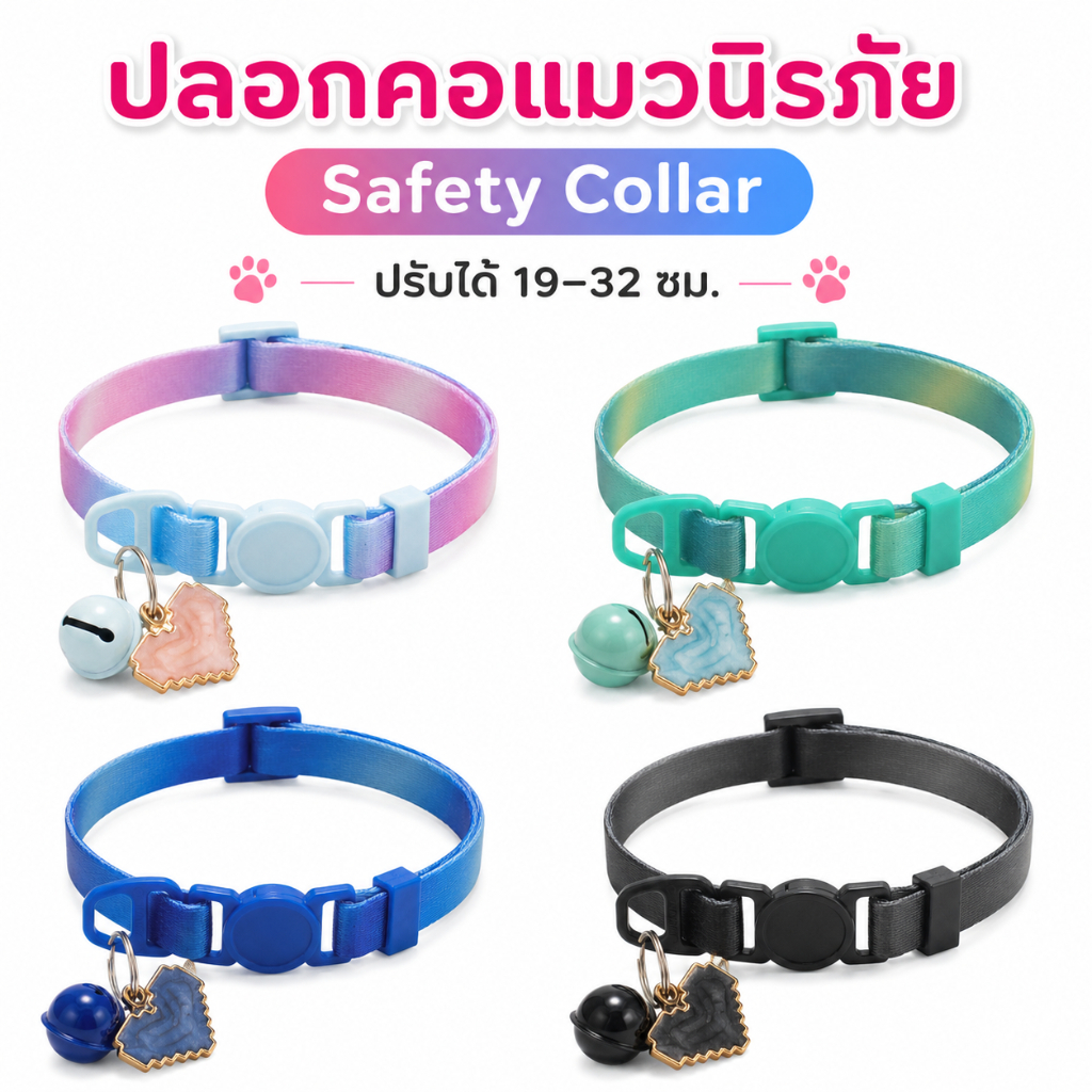 ปลอกคอแมว Safety Breakaway หัวล็อกนิรภัย กระชากแล้วหลุดเอง มีกระดิ่ง จี้หัวใจ สีสันสดใส ปรับได้ 19–32 ซม