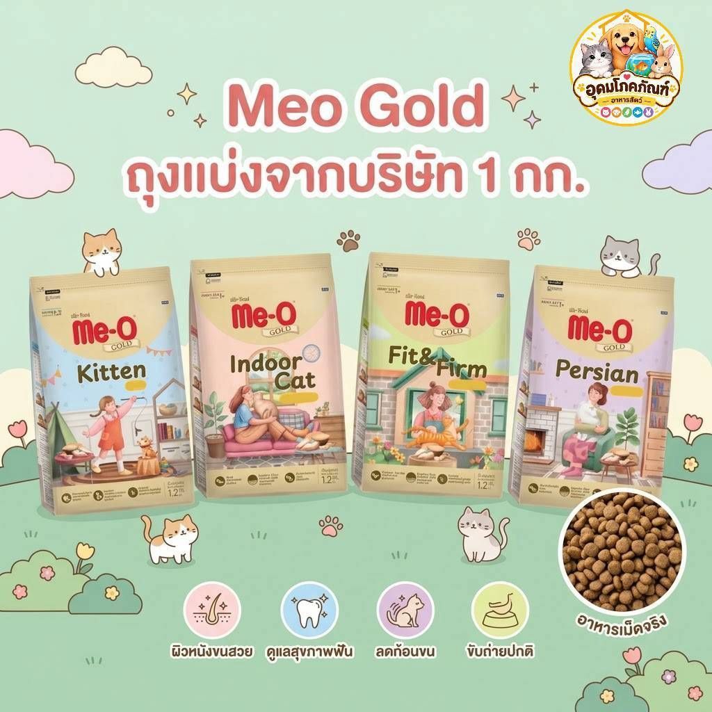 Me-O Gold อาหารแมว แบบแบ่งถุง 1 กก. สูตร Persian / Fit&Firm / Indoor Cat / Kitten อาหารแมวเม็ด