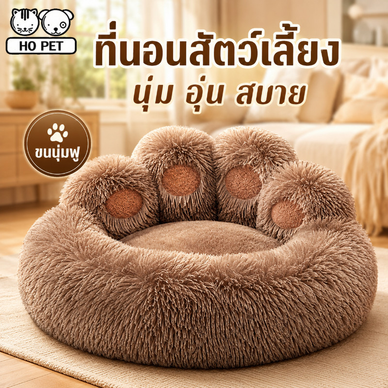 ที่นอนสัตว์เลี้ยง น่ารัก ขนฟูนุ่มมาก สบาย ที่นอนแมว อุ้งเท้าหมี เตียงสุนัข เบาะสัตว์เลี้ยง