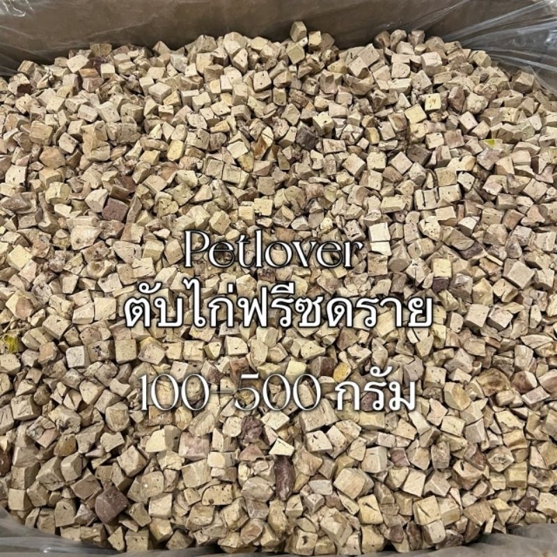 PL ตับไก่ ตับเป็ด ตับวัว ฟรีซดราย 100กรัม 200กรัม 500กรัม ขนมแมว ตับไก่ฟรีซดราย ฟรีซดรายแมว Freeze Dried ฟู้ดเกรด100%