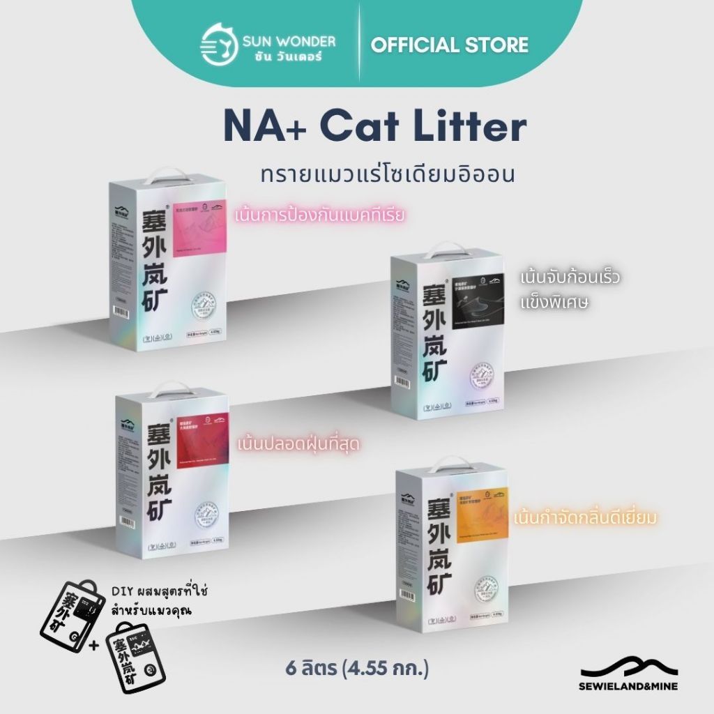 ทรายแมวแร่โซเดียมอิออน (NA+ Cat Litter) DIY ผสมสูตรด้วยตัวคุณเอง กล่องละ 6 ลิตร