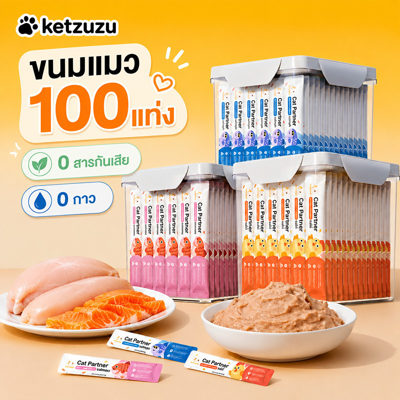 Ketzuzu】ขนมแมวเลีย 100 ซอง 5 รสชาติ เกรนฟรี ไม่เติมเกลือ แมวเลีย 100 ซอง บํารุงขนและผิวหนัง กินได้ทั้งแมวโตและลูกแมว