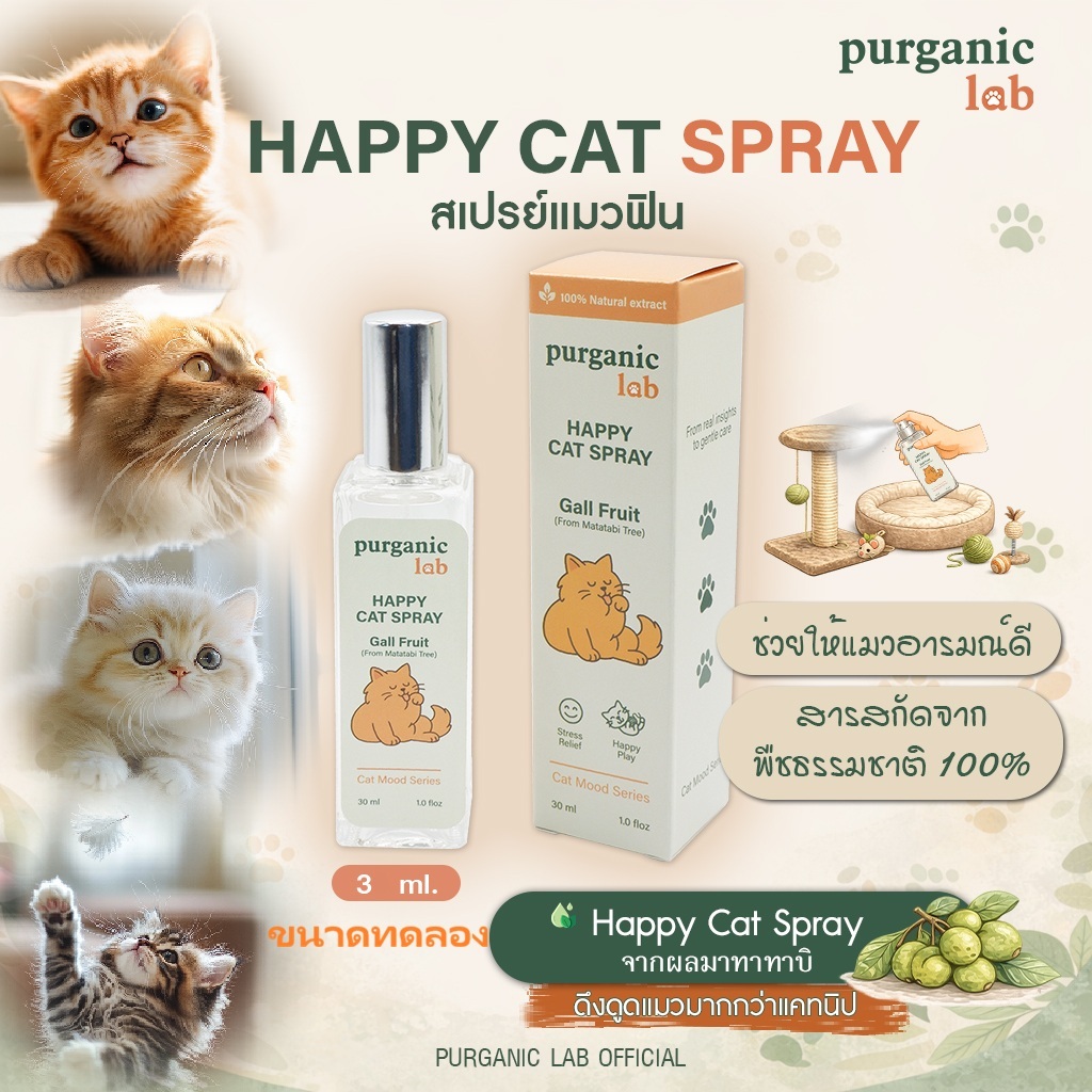 ขนาดทดลอง 3ml] Purganic lab: Happy cat สเปรย์แมวฟิน สเปรย์ผลมาทาทาบิ Gall fruit สารสกัดธรรมชาติ100%