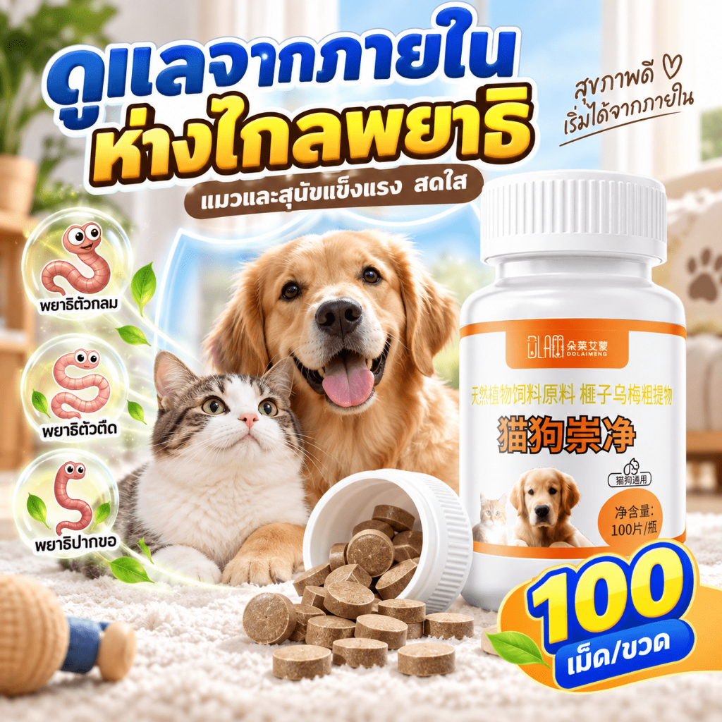 ดูแลง่ายในทุกวัน💊VV 100 เม็ด ถ่ายพยาธิ กําจัดพยาธิ ซื้อ 2 แถม 1 พยาธิตัวกลม ตัวตืด แส้ม้า ปากขอ