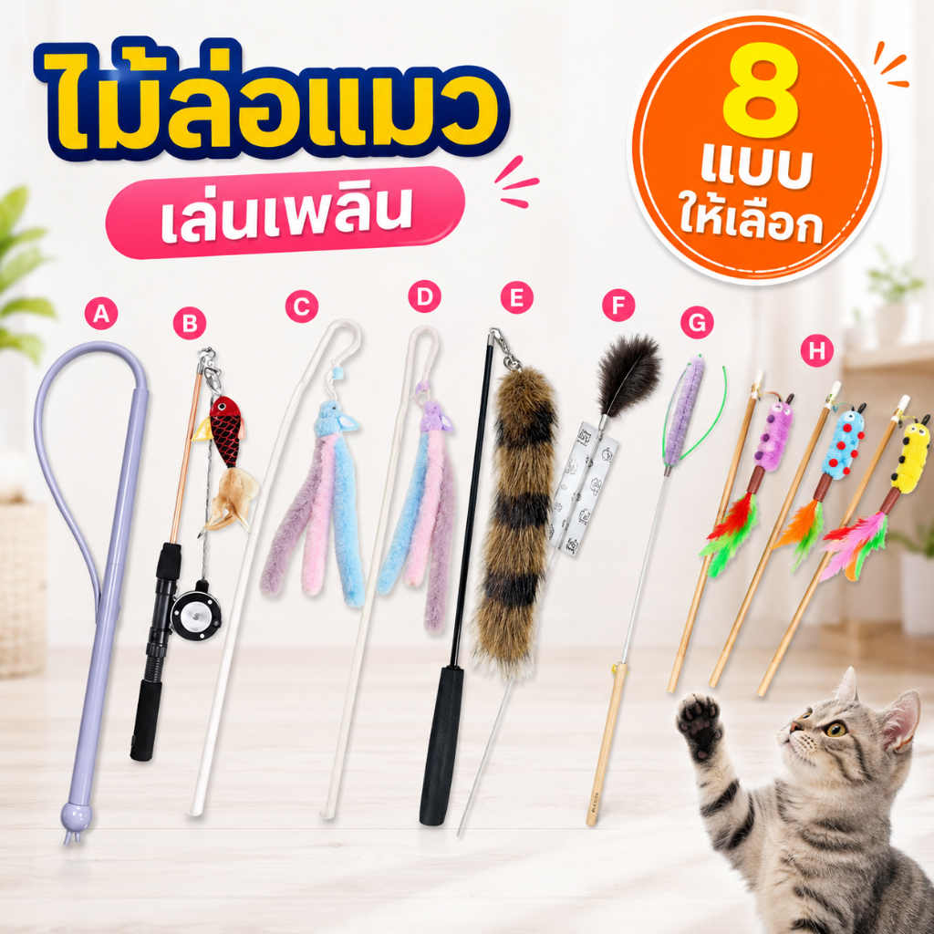 ไม้ล่อแมวหางหนู ไม้ตกแมวซิลิโคน ยืดหยุ่น ของเล่นแมวโต้ตอบ กระตุ้นสัญชาตญาณล่า เล่นสนุก