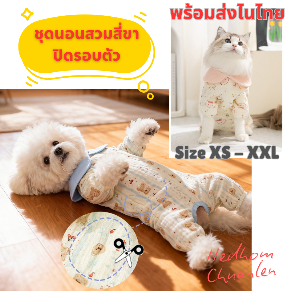 NEW ชุดนอนน้องหมาน้องแมว ปิดรอบคุลมท้อง กันเลีย กันขนร่วง ผ้าใส่สบาย ระบายอากาศดี