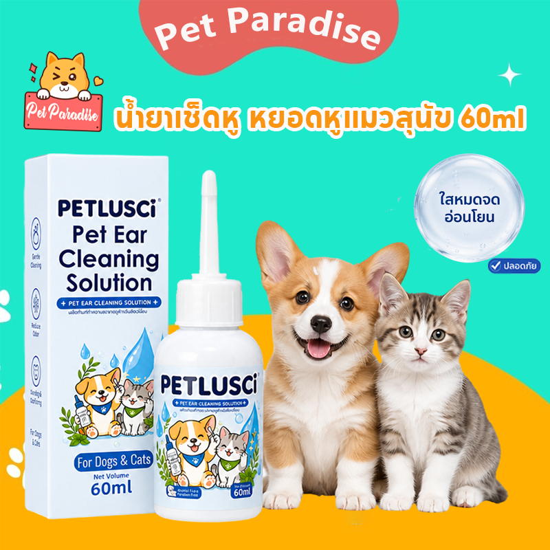 น้ํายาเช็ดหู หยอดหูแมวสุนัข 60ml ทําความสะอาดหูสัตว์เลี้ยง กําจัดไรหู หูเหม็น หูอักเสบ สูตรอ่อนโยน