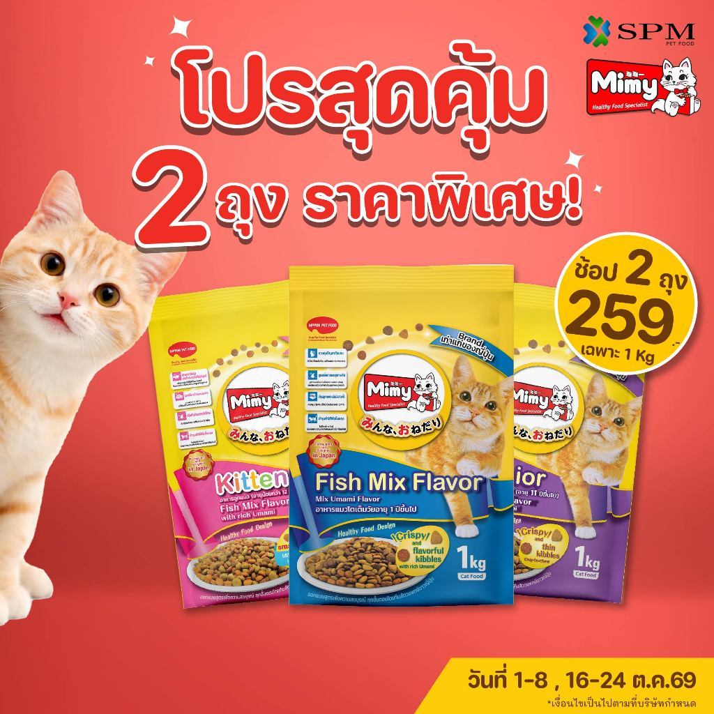 แพ็คสุดคุ้ม] Mimy มีมี่ อาหารเม็ดแมวครบสูตร ขนาด1kg. x2ถุง รสปลารวมอูมามิ มีให้เลือกทุกวัยแถมอีก 2 ชิ้น