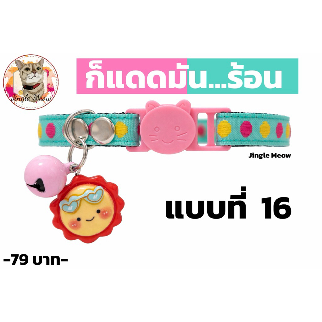 ก็แดดมัน...ร้อน ☀ - ปลอกคอนิรภัย/ ปลอกคอเซฟตี้ ปลอกคอแมว - Jingle Meow