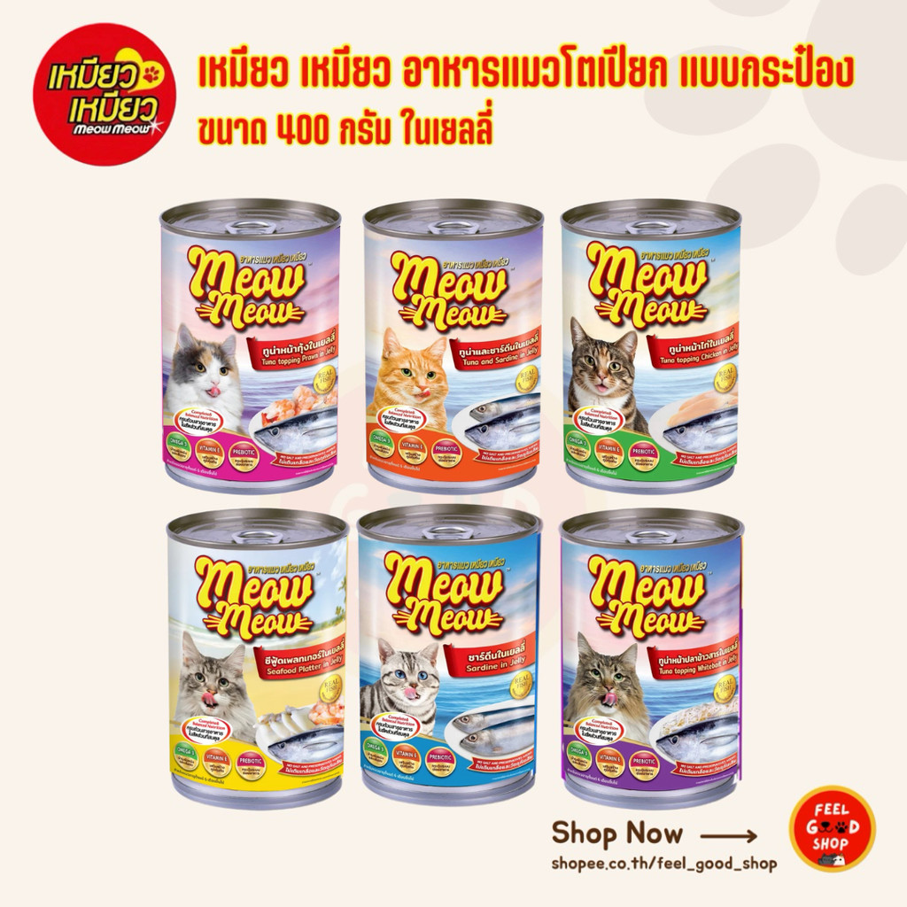 4 กระป๋อง ) เหมียว เหมียว อาหารแมวโตเปียก แบบกระป๋อง ขนาด 400 กรัม